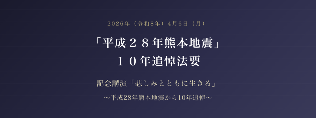 「平成２８年熊本地震」１０年追悼法要